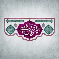 کتیبه اعیاد شعبانیه کد 00005301