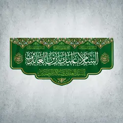 کتیبه اعیاد شعبانیه کد 11001301