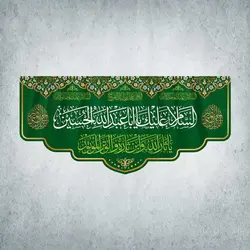 کتیبه اعیاد شعبانیه کد 01001301