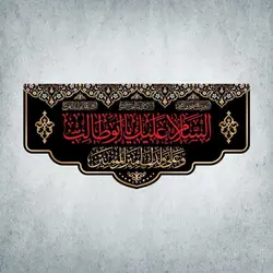 کتیبه وفات حضرت ابوطالب کد 11501300