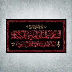 کتیبه شهادت امام کاظم کد 01600250