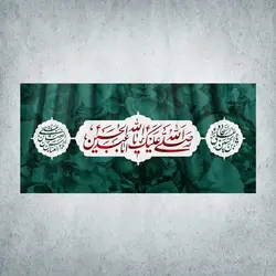 کتیبه اعیاد شعبانیه کد 02700301
