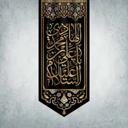کتیبه شهادت امام هادی کد 00301280