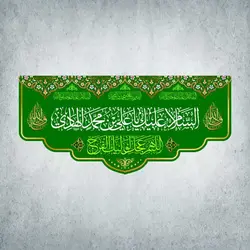 کتیبه ولادت امام هادی کد 00701301