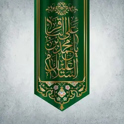 کتیبه ولادت امام باقر کد 00501281