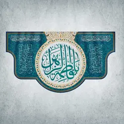 کتیبه ولادت حضرت زهرا کد 00401251