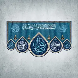 کتیبه ولادت حضرت زهرا کد 00113251