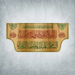 کتیبه ولادت حضرت زهرا کد 00026301