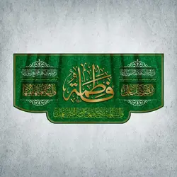 کتیبه ولادت حضرت زهرا کد 00024301