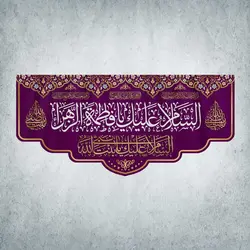 کتیبه ولادت حضرت زهرا کد 00501301