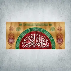 کتیبه ولادت حضرت زهرا کد 01200301