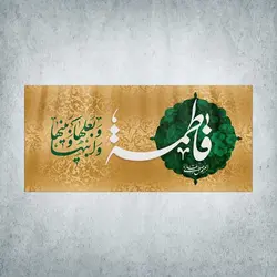 کتیبه ولادت حضرت زهرا کد 01300301