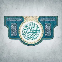 کتیبه ولادت حضرت زینب کبری کد 00301251