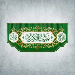 کتیبه ولادت حضرت زینب کبری کد 00008301
