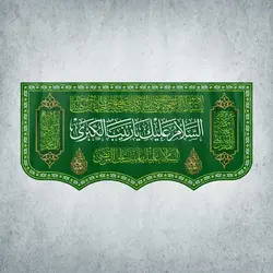 کتیبه ولادت حضرت زینب کبری کد 00203301