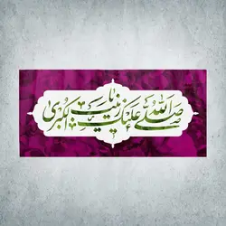 کتیبه ولادت حضرت زینب کبری کد 01000301
