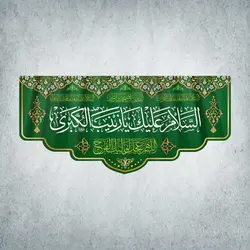 کتیبه ولادت حضرت زینب کبری کد 00401301