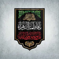 کتیبه ایام فاطمیه کد 00001100