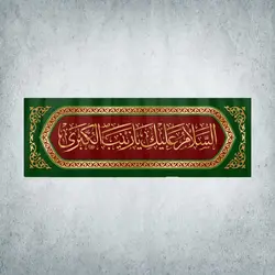 کتیبه ولادت حضرت زینب کبری کد 00000401