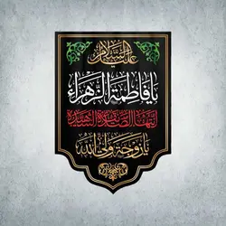 کتیبه ایام فاطمیه کد 10001100