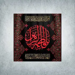 کتیبه ایام فاطمیه کد 01000140