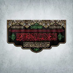 کتیبه ایام فاطمیه کد 00002250