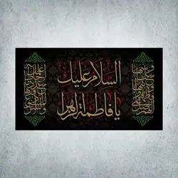 کتیبه ایام فاطمیه کد 01500250