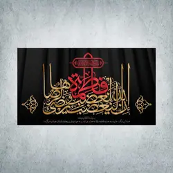 کتیبه ایام فاطمیه کد 00800250