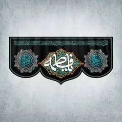 کتیبه ایام فاطمیه کد 00020300