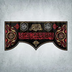 کتیبه ایام فاطمیه کد 00019300
