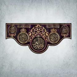 کتیبه ایام فاطمیه کد 00021300