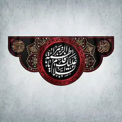 کتیبه ایام فاطمیه کد 10017300
