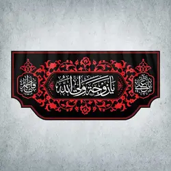 کتیبه ایام فاطمیه کد 00008300