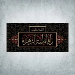 کتیبه ایام فاطمیه کد 02000300