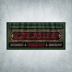 کتیبه ایام فاطمیه کد 01600300
