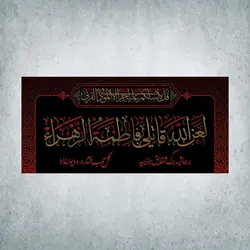 کتیبه ایام فاطمیه کد 02100300