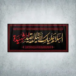 کتیبه ایام فاطمیه کد 01500300