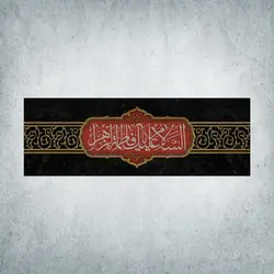 کتیبه ایام فاطمیه کد 01100400