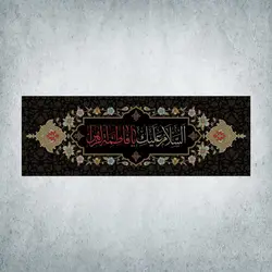 کتیبه ایام فاطمیه کد 00600400