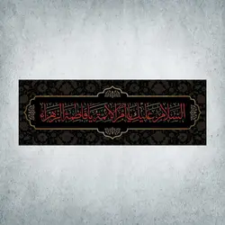 کتیبه ایام فاطمیه کد 00700400