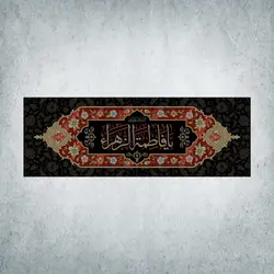 کتیبه ایام فاطمیه کد 00500400