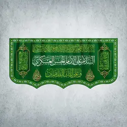 کتیبه ولادت امام حسن عسکری کد 00103301