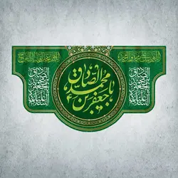 کتیبه ولادت پیامبر اکرم و امام صادق کد 00201251