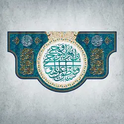 کتیبه ولادت پیامبر اکرم و امام صادق کد 00101251