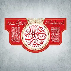 کتیبه شادمانه ربیع کد 00001251