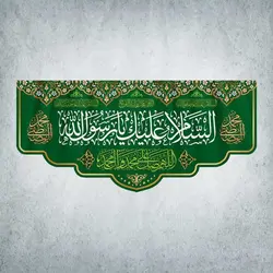 کتیبه ولادت پیامبر اکرم و امام صادق کد 00201301