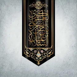 کتیبه دهه محسنیه و دهه عسکریه کد 00101280