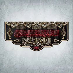 کتیبه دهه محسنیه و دهه عسکریه کد 00401300