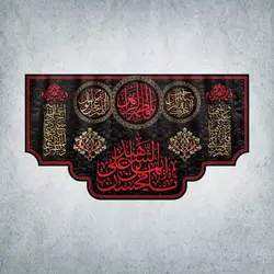 کتیبه دهه محسنیه و دهه عسکریه کد 00011250