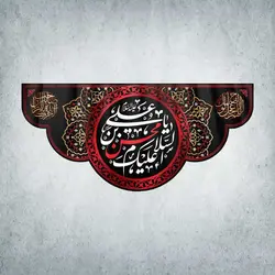 کتیبه دهه محسنیه و دهه عسکریه کد 00017300